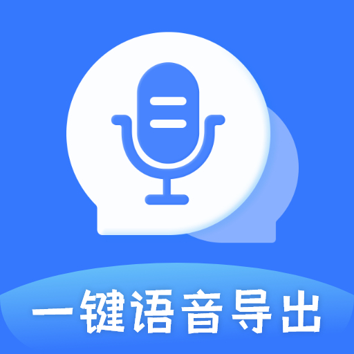 一键语音导出