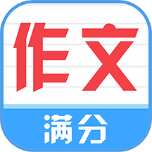 满分100分作文免费版