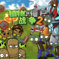 植物大战僵尸战争2手机版
