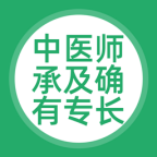 中医师承及确有专长