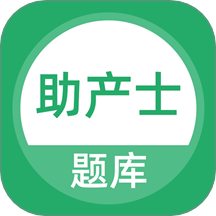 助产士题库