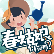 春姑娘你在哪官方版