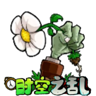 植物大战僵尸时空之乱手机版