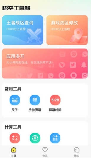 悟空工具箱永久免费版