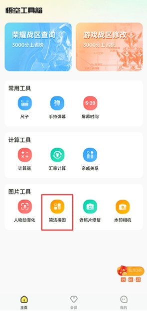 悟空工具箱永久免费版