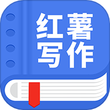 红薯写作平台