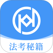 法考秘籍