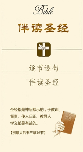 伴读圣经免费版