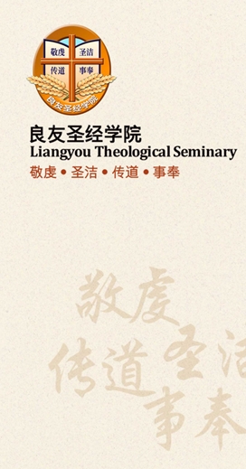 良友圣经学院