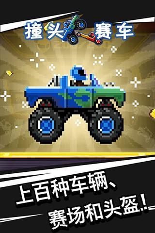 撞头赛车单机版