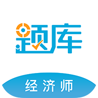 经济师准题库