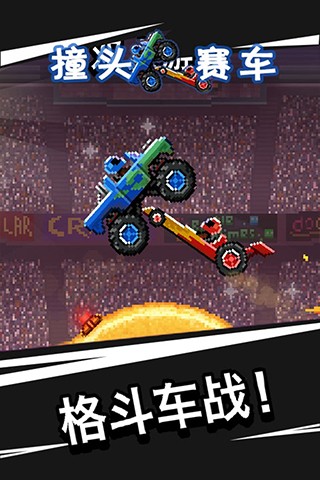 撞头赛车单机版