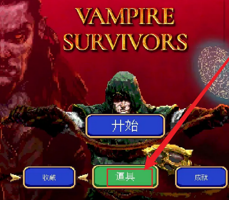 吸血鬼幸存者无限金币无广告版