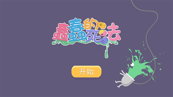 蠢蠢的死法手机版