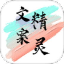 文案精灵免费版