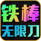 铁棒无限刀超超爽