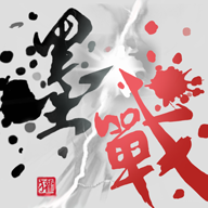 墨战官方版
