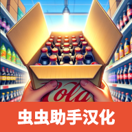 超市模拟器中文正版