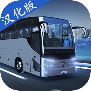 巴士模拟器max