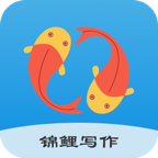 锦鲤写作正版