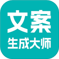 文案生成大师免费版