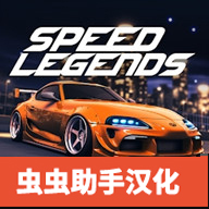 速度传奇手机版