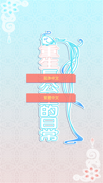 重生长公主的日常官方版