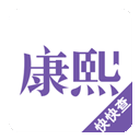 康熙字典免费版