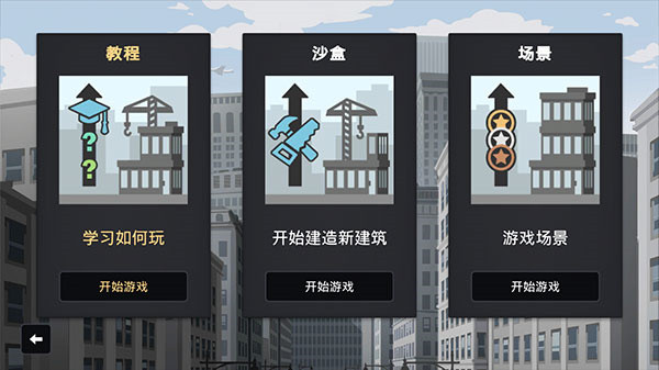 摩天大楼打造记无限金币