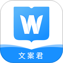 文案君免费版