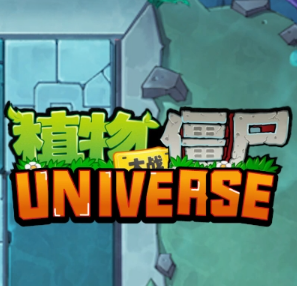 植物大战僵尸Universe手机版