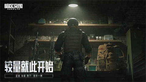 暗区突围体验服官方版