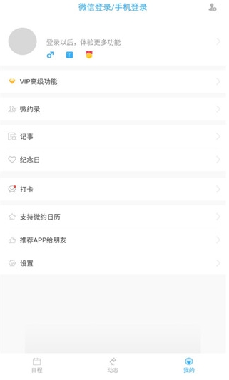 微约日历免费版
