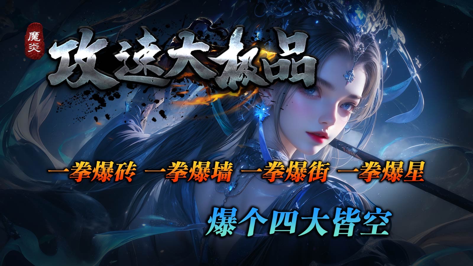 魔炎攻速大极品