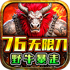 野牛暴走76无限刀