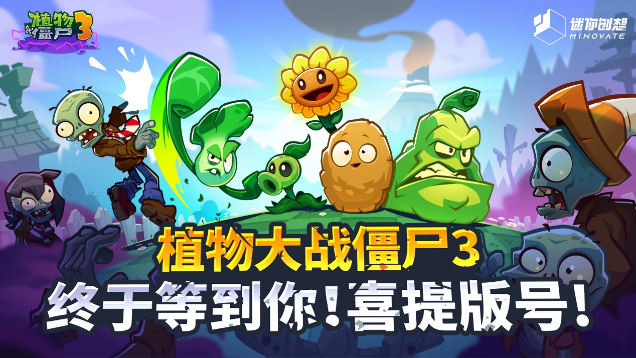 蛇年首批版号公布！植物大战僵尸3获版号