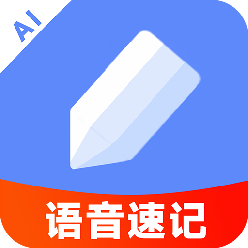 AI语音云笔记