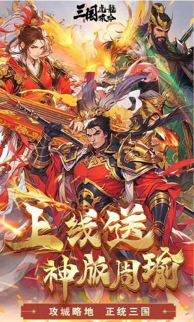 三国虎啸龙吟