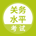 关务水平考试