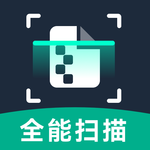全能扫描帮
