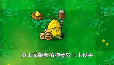 PVZ资本家版