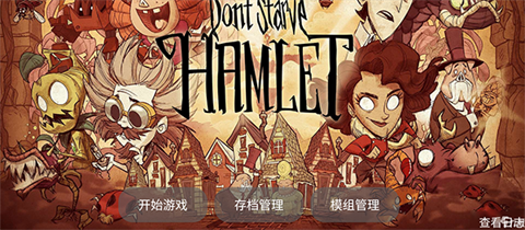 饥荒哈姆雷特mod整合版