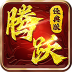 腾跃传世