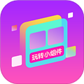 玩转小组件免费版