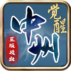 中州觉醒