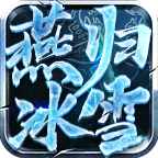 燕归冰雪