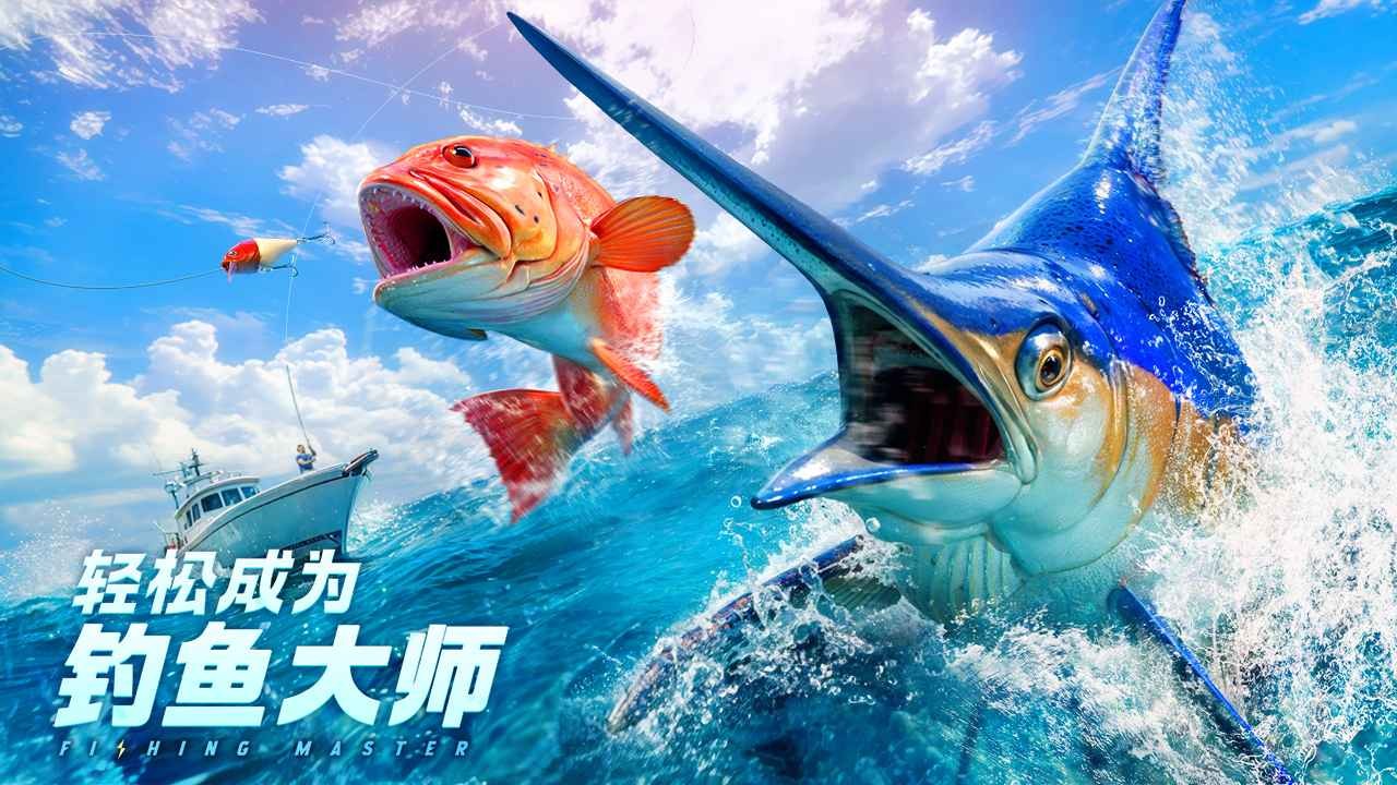 欢乐钓鱼大师免费版