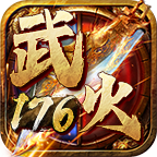 武火传奇