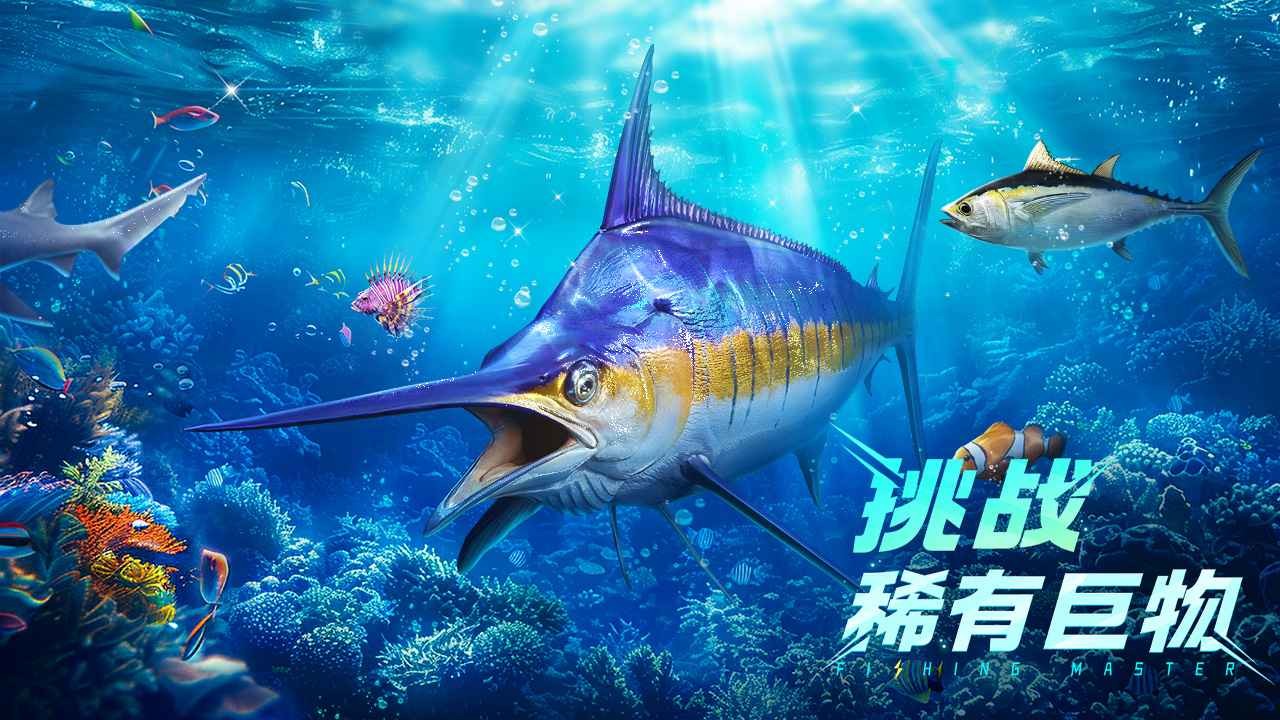 欢乐钓鱼大师免费版