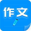 作文写作免费版